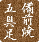 備前焼五具足